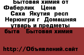 Бытовая химия от Фаберлик › Цена ­ 99-300 - Саха (Якутия) респ., Нерюнгри г. Домашняя утварь и предметы быта » Бытовая химия   